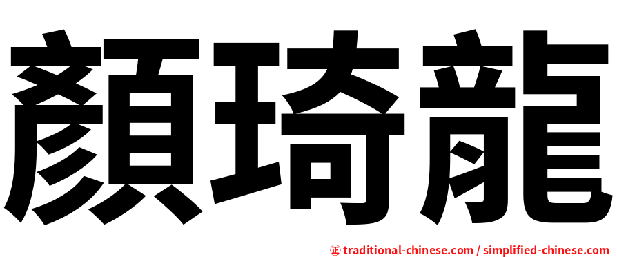 顏琦龍