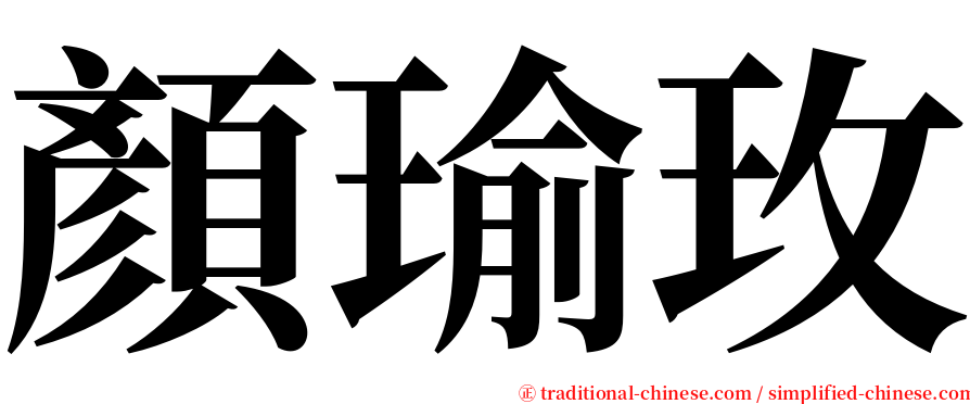 顏瑜玫 serif font