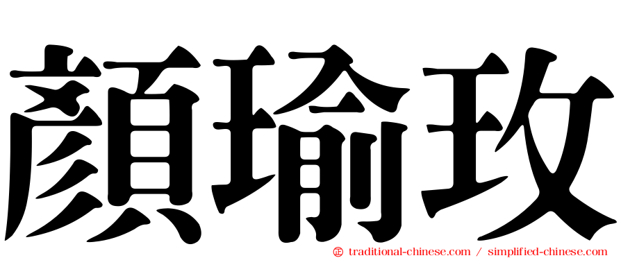 顏瑜玫