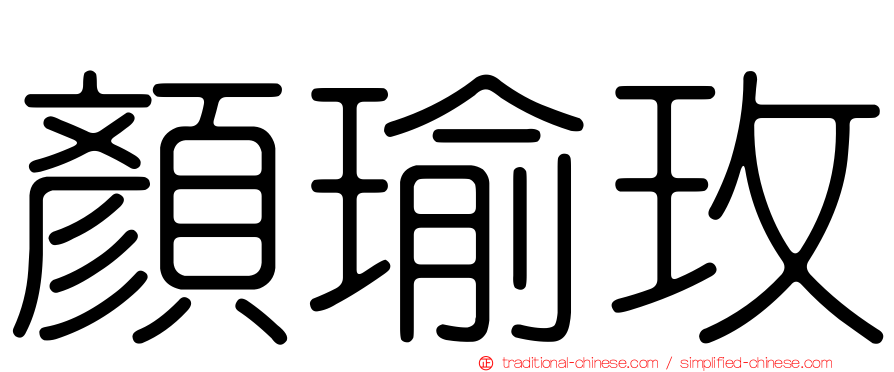 顏瑜玫