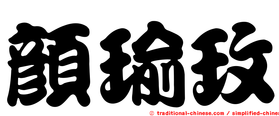 顏瑜玫