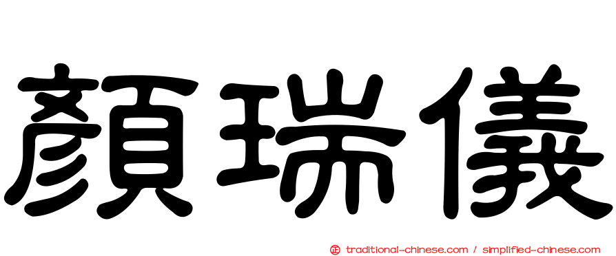 顏瑞儀