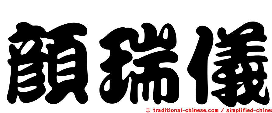 顏瑞儀
