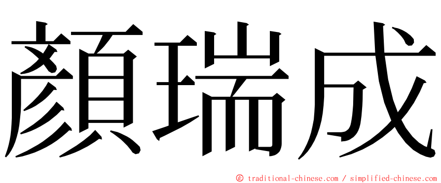 顏瑞成 ming font