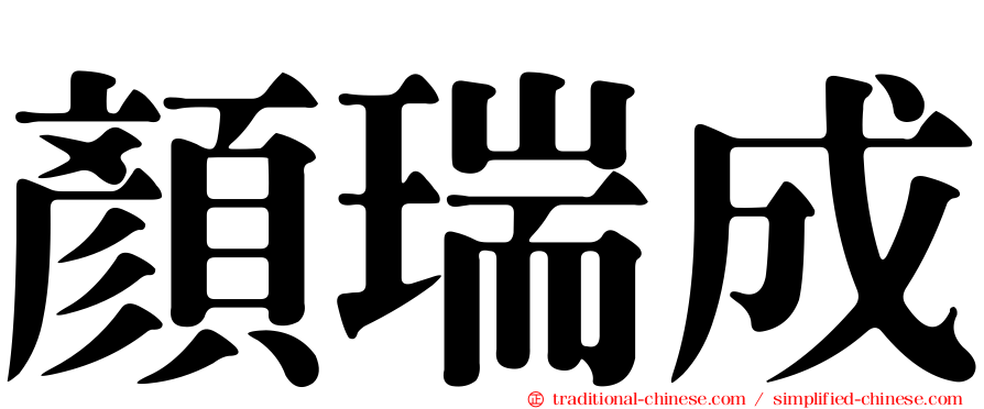 顏瑞成