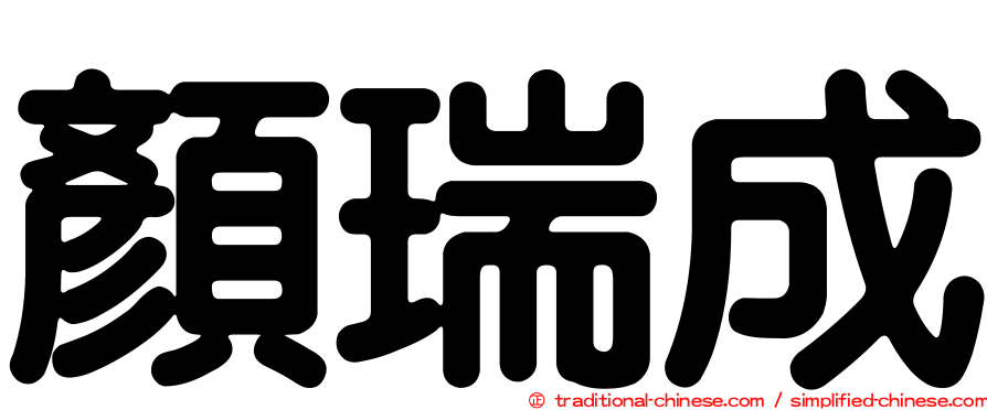 顏瑞成