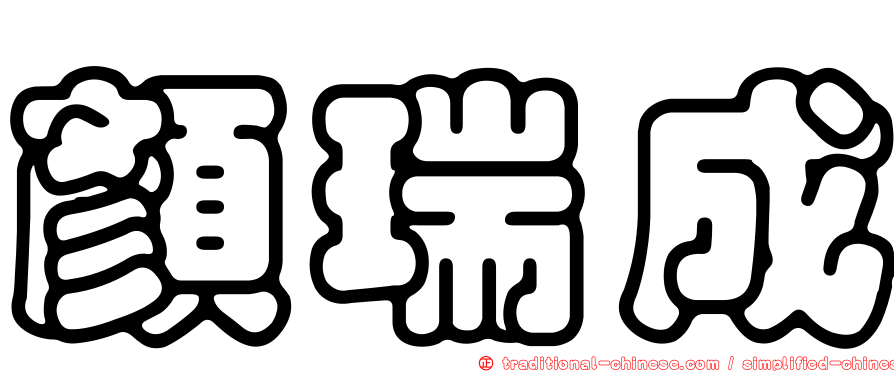 顏瑞成