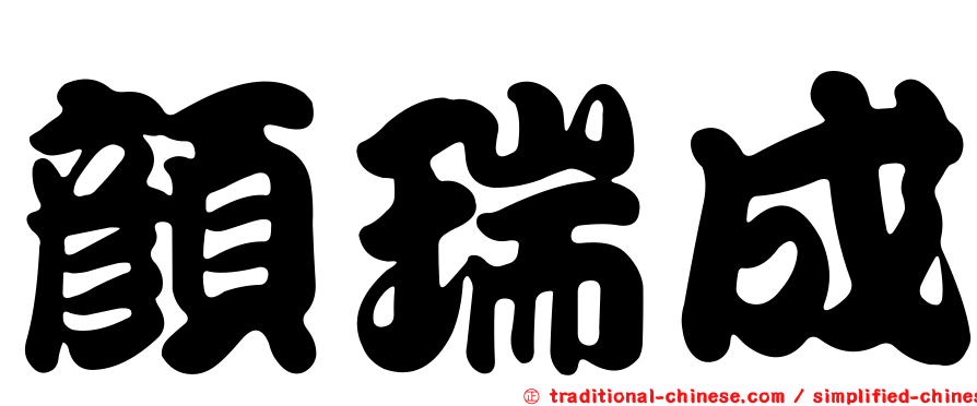 顏瑞成