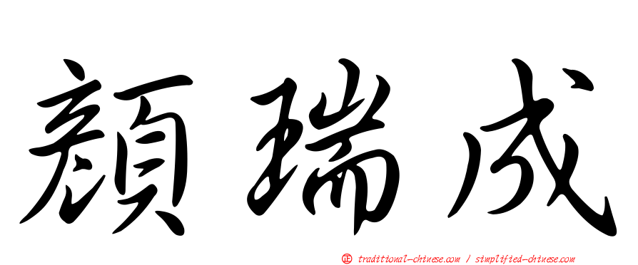 顏瑞成