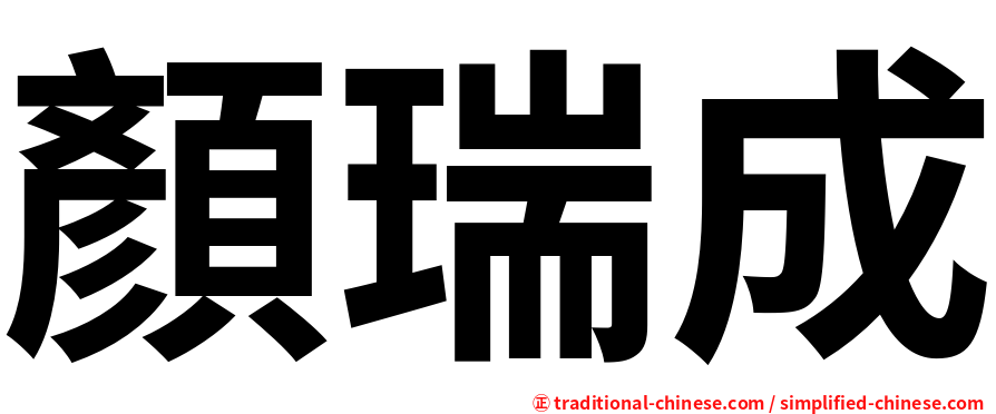顏瑞成