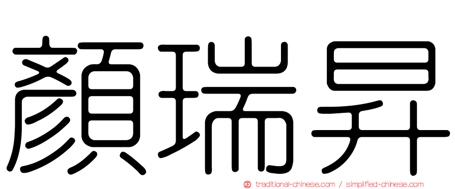 顏瑞昇