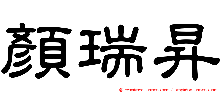 顏瑞昇