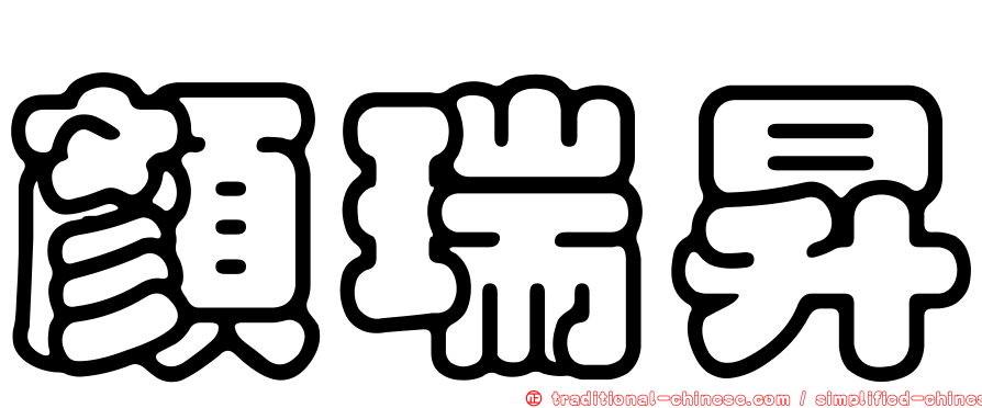 顏瑞昇