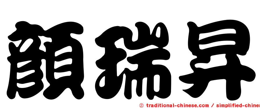 顏瑞昇