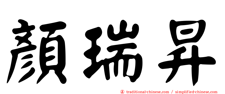 顏瑞昇