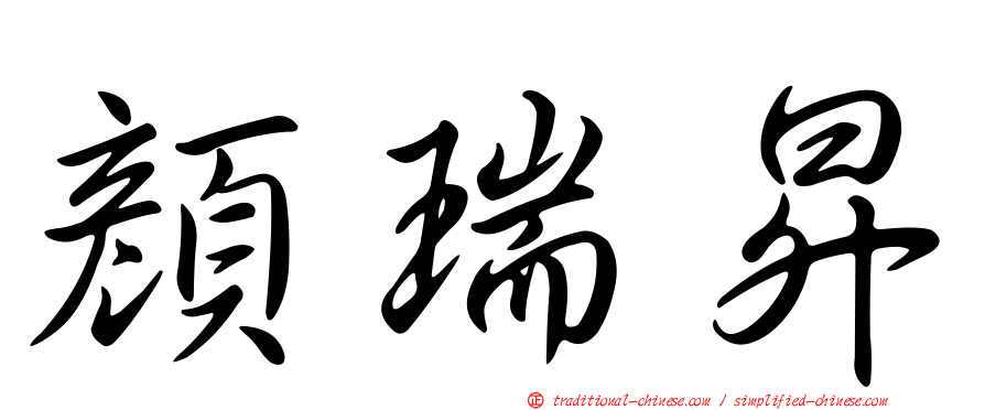 顏瑞昇