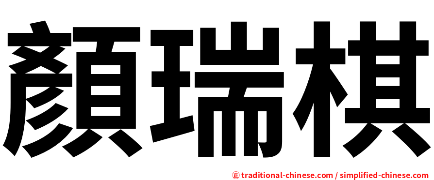 顏瑞棋