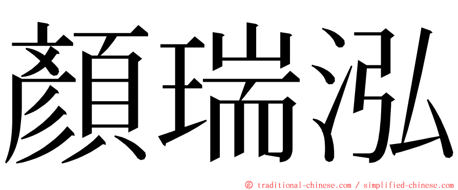 顏瑞泓 ming font