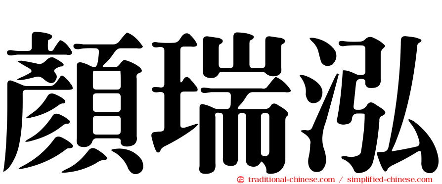 顏瑞泓
