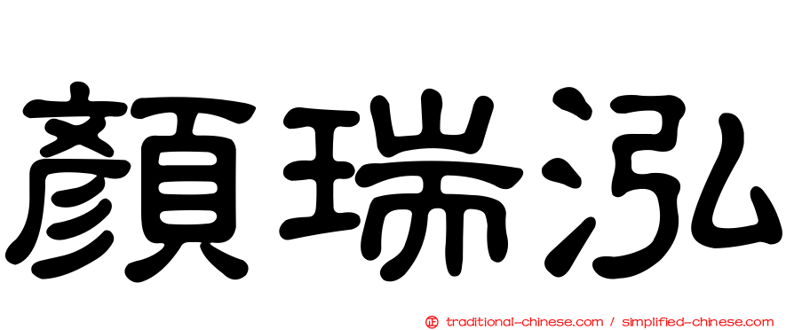 顏瑞泓