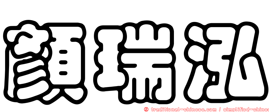 顏瑞泓