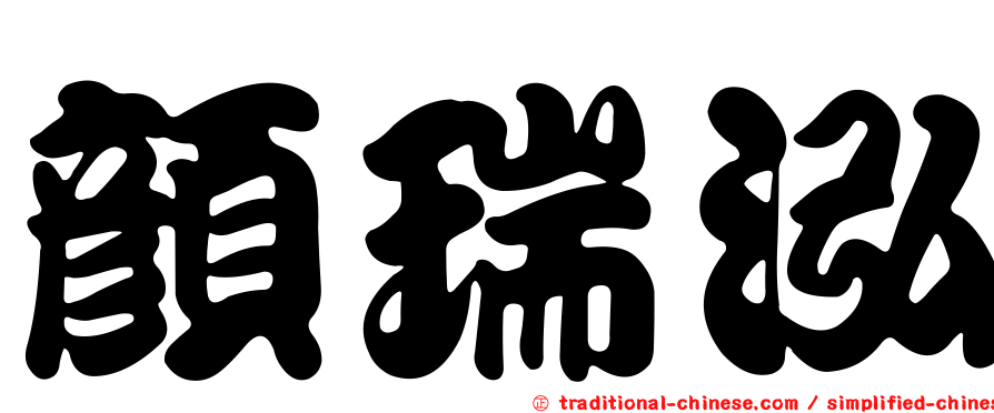 顏瑞泓