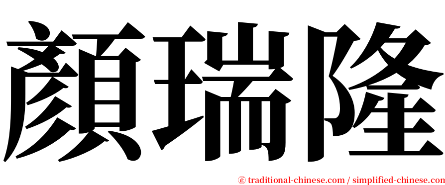 顏瑞隆 serif font
