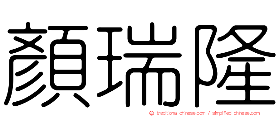 顏瑞隆