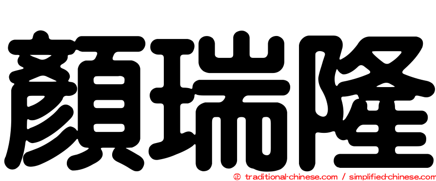 顏瑞隆