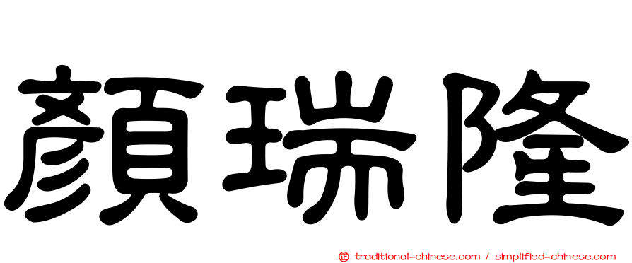 顏瑞隆