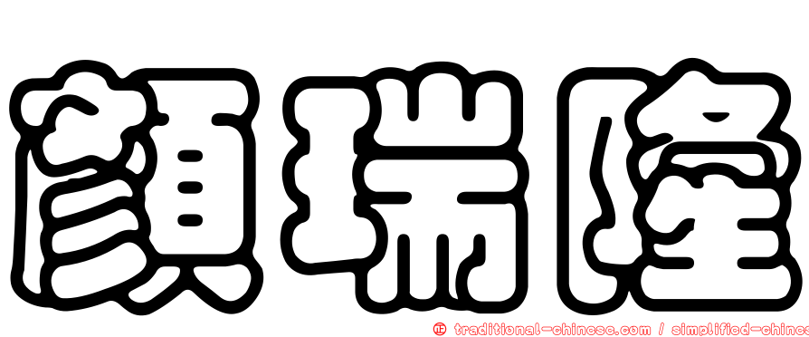 顏瑞隆