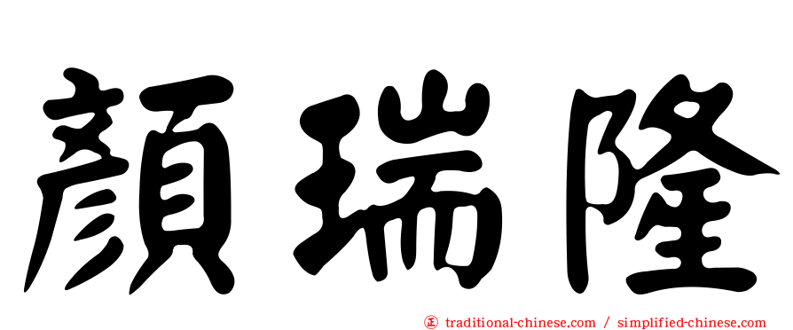 顏瑞隆