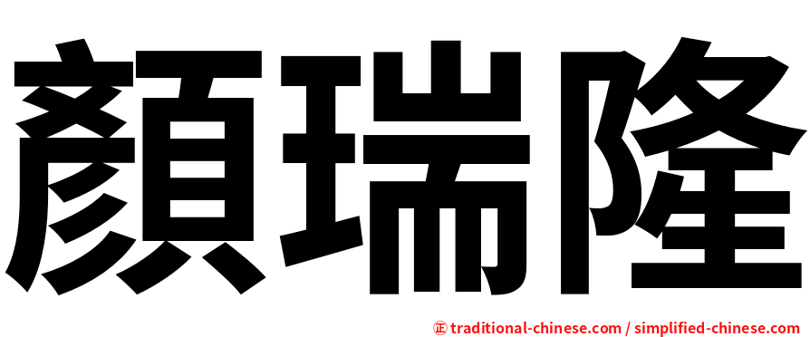 顏瑞隆