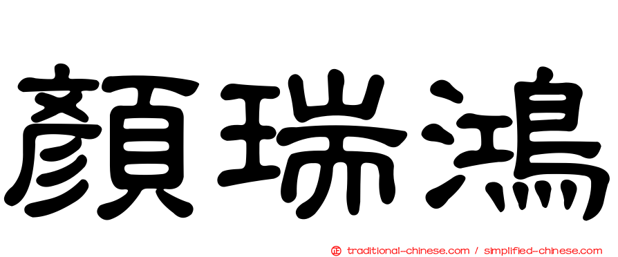 顏瑞鴻