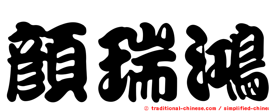 顏瑞鴻