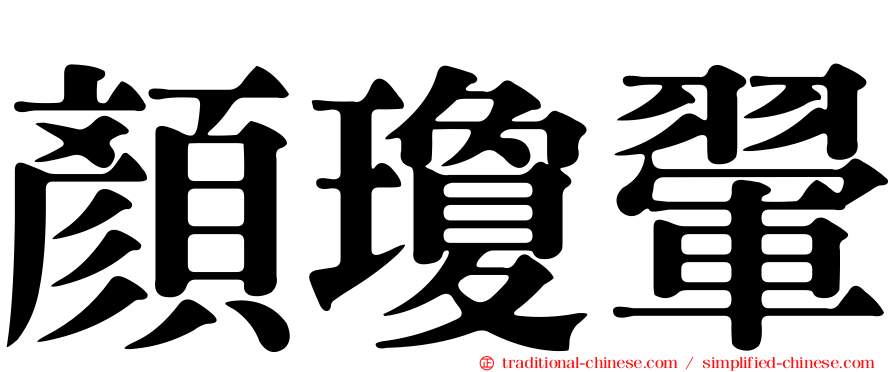 顏瓊翬