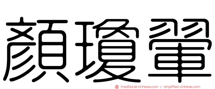 顏瓊翬