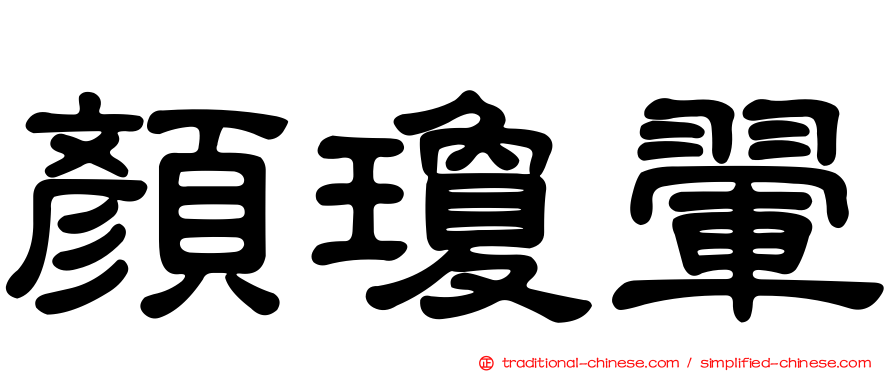 顏瓊翬