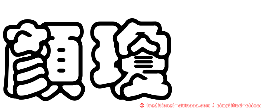 顏瓊翬