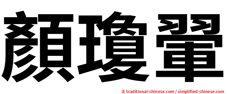 顏瓊翬