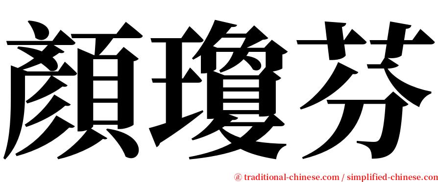 顏瓊芬 serif font