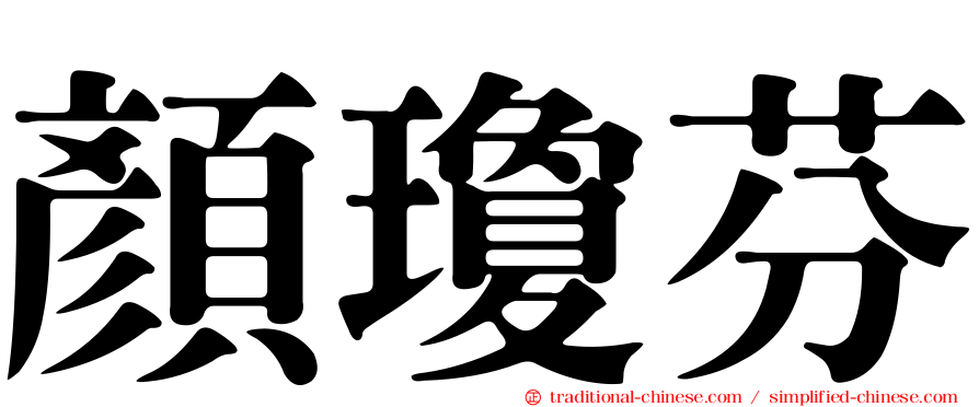 顏瓊芬