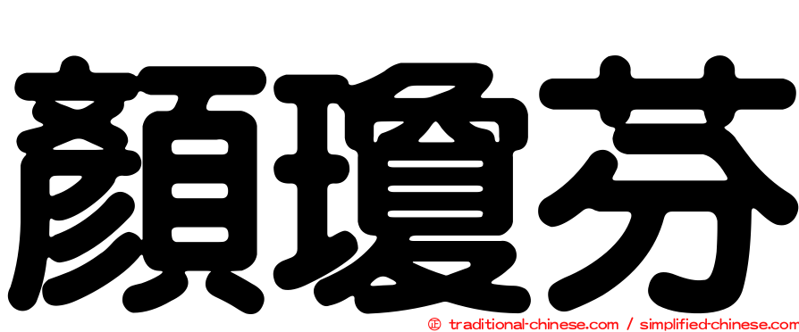 顏瓊芬
