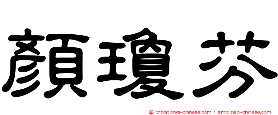 顏瓊芬