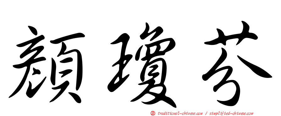 顏瓊芬