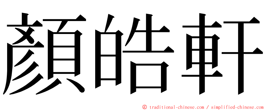 顏皓軒 ming font