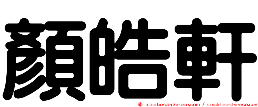 顏皓軒