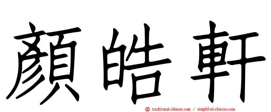 顏皓軒