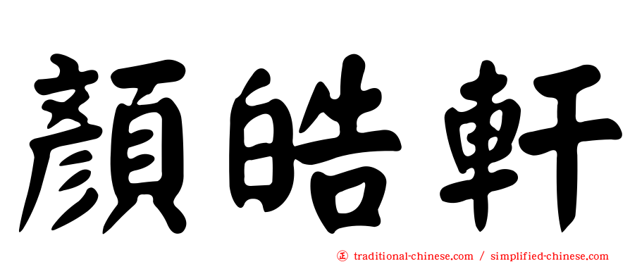 顏皓軒