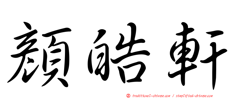 顏皓軒